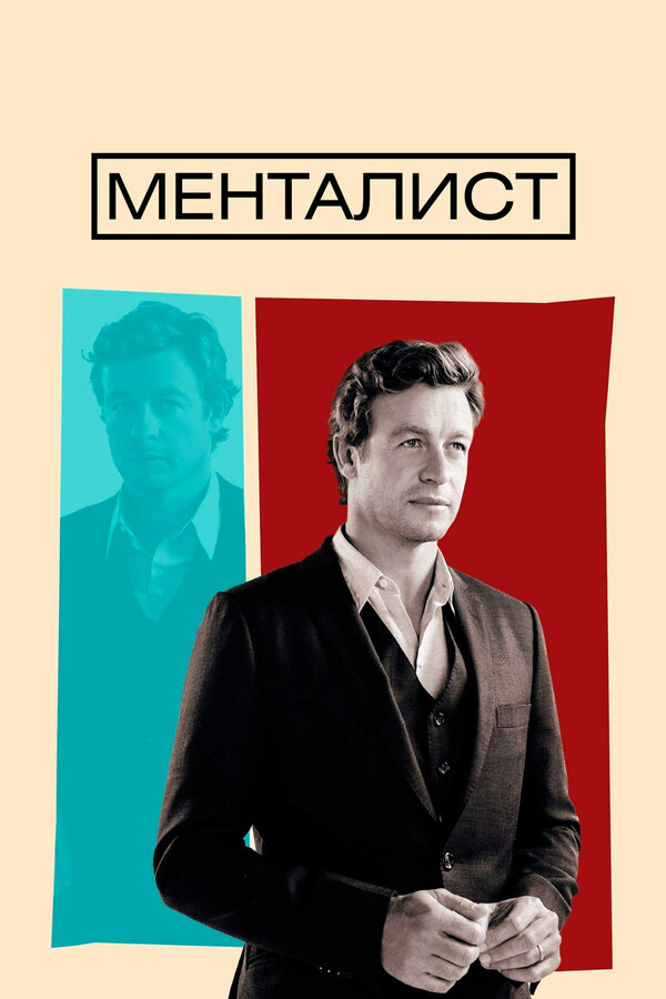Менталист постер - смотреть онлайн